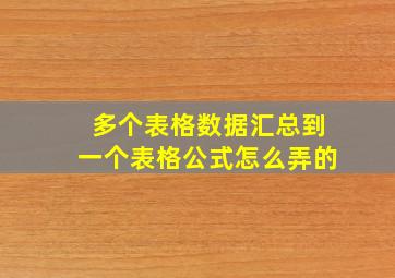 多个表格数据汇总到一个表格公式怎么弄的