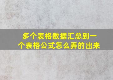 多个表格数据汇总到一个表格公式怎么弄的出来