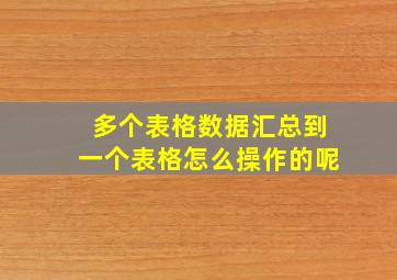 多个表格数据汇总到一个表格怎么操作的呢