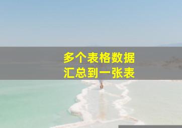 多个表格数据汇总到一张表