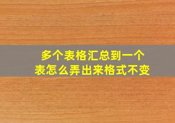 多个表格汇总到一个表怎么弄出来格式不变