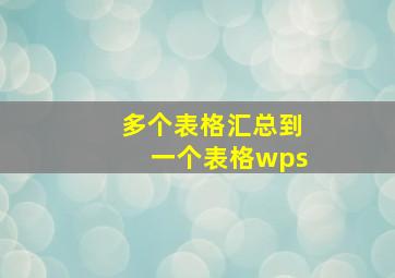 多个表格汇总到一个表格wps