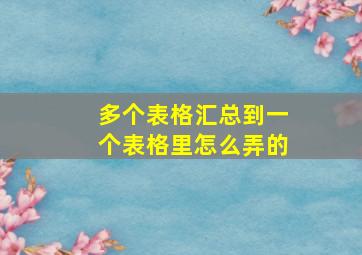 多个表格汇总到一个表格里怎么弄的