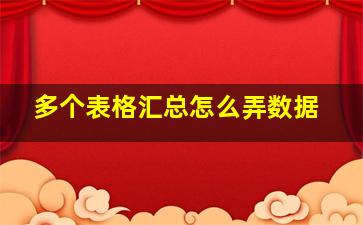 多个表格汇总怎么弄数据