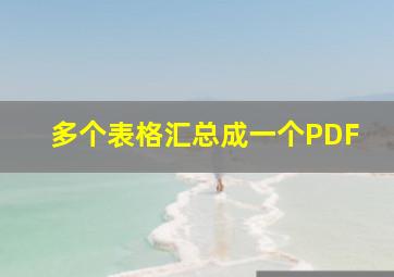 多个表格汇总成一个PDF