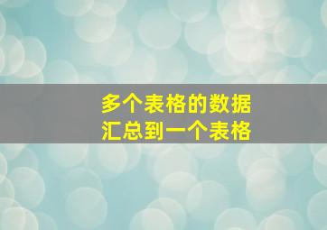 多个表格的数据汇总到一个表格