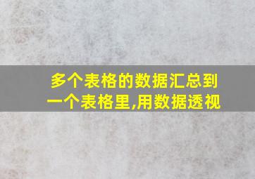 多个表格的数据汇总到一个表格里,用数据透视