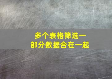 多个表格筛选一部分数据合在一起