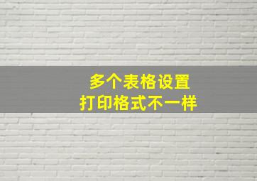 多个表格设置打印格式不一样