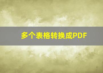 多个表格转换成PDF