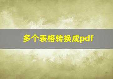 多个表格转换成pdf