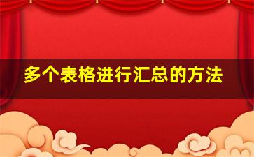 多个表格进行汇总的方法