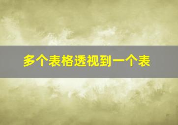 多个表格透视到一个表