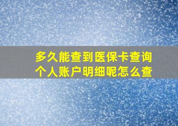 多久能查到医保卡查询个人账户明细呢怎么查