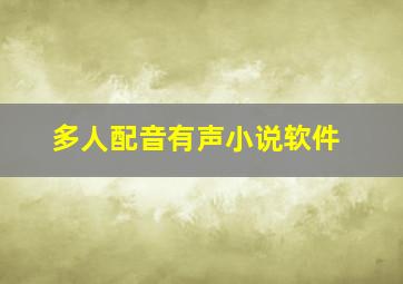 多人配音有声小说软件