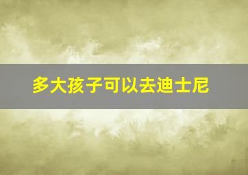 多大孩子可以去迪士尼