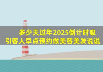 多少天过年2025倒计时吸引客人早点预约做美容美发说说