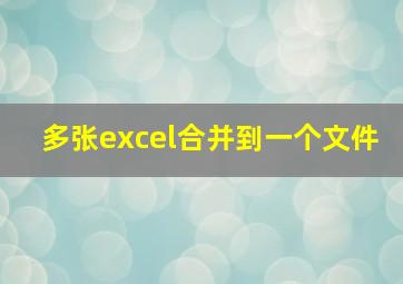 多张excel合并到一个文件