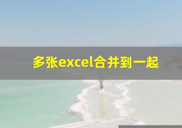 多张excel合并到一起