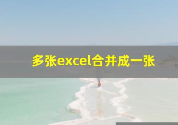 多张excel合并成一张