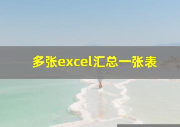 多张excel汇总一张表