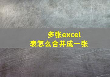 多张excel表怎么合并成一张