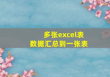 多张excel表数据汇总到一张表