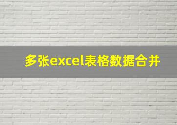 多张excel表格数据合并