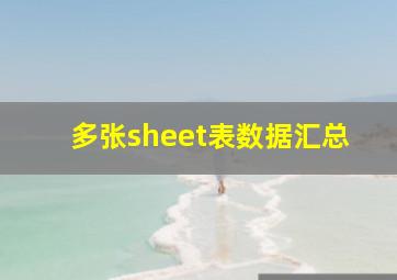 多张sheet表数据汇总