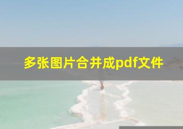 多张图片合并成pdf文件