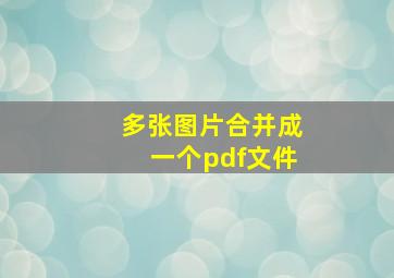 多张图片合并成一个pdf文件