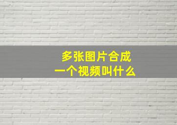 多张图片合成一个视频叫什么