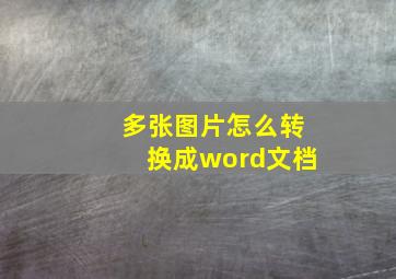 多张图片怎么转换成word文档