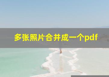 多张照片合并成一个pdf