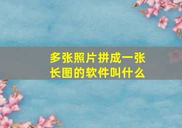 多张照片拼成一张长图的软件叫什么