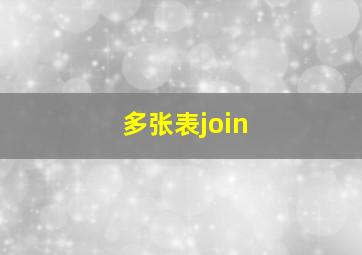 多张表join