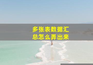 多张表数据汇总怎么弄出来