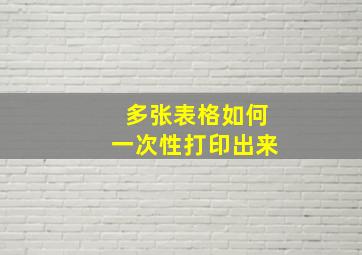 多张表格如何一次性打印出来