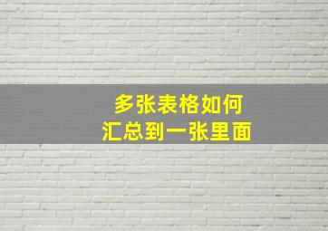 多张表格如何汇总到一张里面