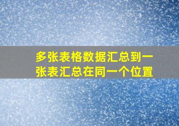 多张表格数据汇总到一张表汇总在同一个位置