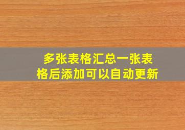 多张表格汇总一张表格后添加可以自动更新