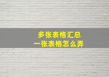 多张表格汇总一张表格怎么弄