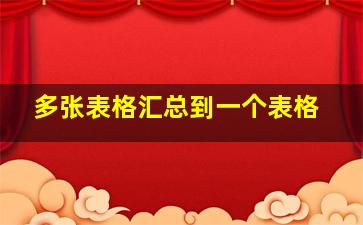 多张表格汇总到一个表格