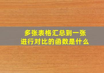 多张表格汇总到一张进行对比的函数是什么