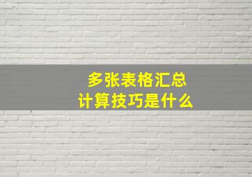 多张表格汇总计算技巧是什么