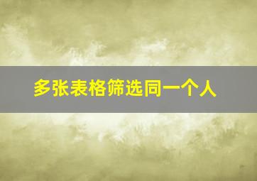 多张表格筛选同一个人