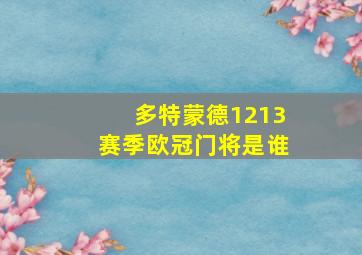 多特蒙德1213赛季欧冠门将是谁