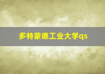 多特蒙德工业大学qs