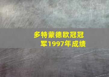 多特蒙德欧冠冠军1997年成绩