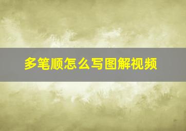 多笔顺怎么写图解视频